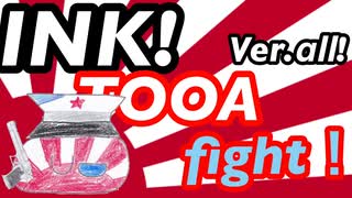 INK! TOOA fight! /Ver.αⅡ!