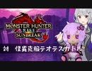 【MHRise:SB】ふんたーゆかりのサンブレイク紀行＋ Part.66【結月ゆかり＆小春六花実況】