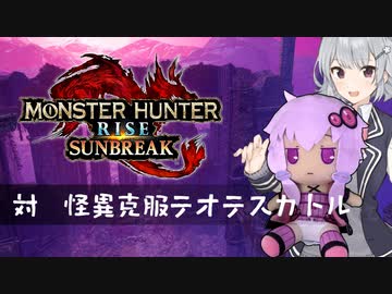 【MHRise:SB】ふんたーゆかりのサンブレイク紀行＋ Part.66【結月ゆかり＆小春六花実況】