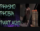 【Phasmophobia】盛盛盛盛盛盛盛盛盛り塩【実況】Part.420