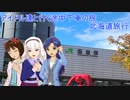 アイドル達と行く途中下車の旅 　北海道旅行part3
