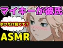 [ASMR]ボクっこ同級生なマイキーから呼び出された。。　#東京リベンジャーズ　#マイキー　#short