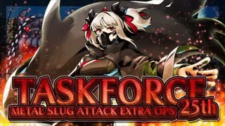 メタルスラッグアタック TASK FORCE 25th