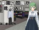 楽園の閻魔が現代入り　第二審