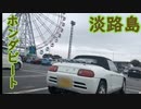 【前編】ビートで明石海峡大橋