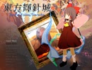 魔理沙とアリスの東方輝針城☆