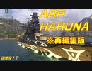 ※再編集版【World Warships Legends】HARUNAで戦闘してみた。【part１】