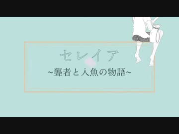 【一人二役で歌ってみた】セレイア〜聾者と人魚の物語〜/Bobet様【ななり】