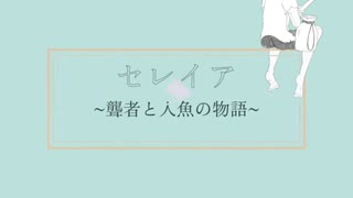 【一人二役で歌ってみた】セレイア〜聾者と人魚の物語〜/Bobet様【ななり】