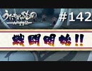 異形を討ち払うもの【うたわれるもの～二人の白皇～ #142】
