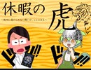 休暇の虎　～絶対に負けられない戦いがここにある～　(限界理系大学生ずんだもん３)