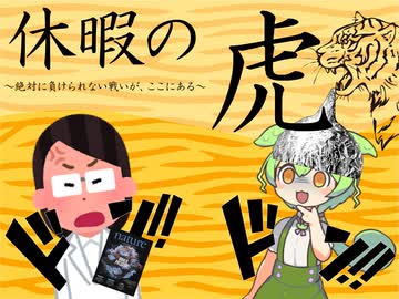休暇の虎　～絶対に負けられない戦いがここにある～　(限界理系大学生ずんだもん３)