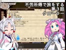 【elona oomEX】不労所得で旅をする 第３話【VOICEROID & VOICEVOX実況】
