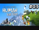 【クロバトゲーム部!!】ぐにゃぐにゃ３人で行く、珍道中!! 03【Human: Fall Flat】