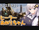 【ガンエボ】今宵の金ピカヒーラー紲星あかり.#12【紲星あかり実況】