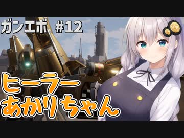 【ガンエボ】今宵の金ピカヒーラー紲星あかり.#12【紲星あかり実況】