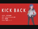 【UTAU音源配布】KICK BACK【拡音シャノン〈→YーA〉】