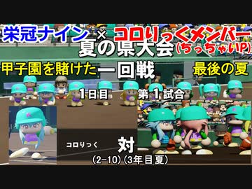 【コロ葉姉妹のゲーム実況2-10】コロりっく(ちっちゃいP)メンバーで甲子園出場を目指してみた (パワプロ2022 栄冠ナイン)