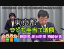 【官房会見】東京都こども手当【切り抜き】