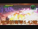 【地球防衛軍6】EDF隊員生活　42戦