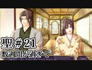 BLゲーム『花陰』全ルート実況プレイ 聖＃21