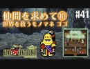 【ピクセルリマスターFF6】ぽんこつヒカセンが愛することを知る実況 Part.41【実況】