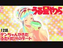 【うる星やつら2022】12話 テンちゃん登場【悠木碧／杉山佳寿子】【新旧比較】uruseiyatsura【アニヲタチャンネル】