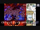 【パチンコ実機】CRウィッチブレイド 399WST part27