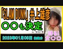 『あれから2年 ｢SLAM DUNK｣井上雄彦、映画完成を改めて実感　「安西先生タプタプステッカー」追加配布も決定』について【語る女装家[136]】
