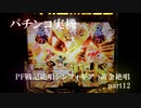 【パチンコ実機】PF戦姫絶唱シンフォギア3黄金絶唱 part12