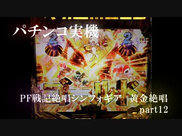【パチンコ実機】PF戦姫絶唱シンフォギア3黄金絶唱 part12