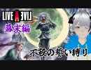 0人斬りのゆるふわ縛りで挑む【ライブアライブ 幕末編 前編】