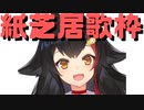 【コメ付き】トラブルにより紙芝居形式で恋愛サーキュレーションを歌うミオしゃ【ホロライブ切り抜き】