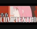 青   春   C   O   M   P   L   E   X   T   R   O