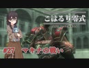 #27　マキナの戦い　 こはるり零式 ～六花ちゃん達のオリエンス戦記～【FF零式】