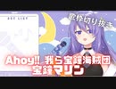【コメ付き】Ahoy!! 我ら宝鐘海賊団を歌うムーナ【ホロライブ切り抜き】【歌枠切り抜き】