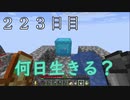 【２２３日目の７回目】ワンブロックの世界をハードコアで生き残れ！