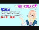 聴いて覚えて！　電波法 第八章　雑則　を『VOICEROID2 桜乃そら』さんが　音読します（ 令和四年十二月十九日改正バージョン）