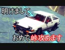 【Besiege峠部】明けましておめで峠攻めます