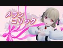 【ぶいすぽっ！MMD】小雀ととさん_メランコリック【自作3Dモデル】