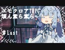 【エモクロア】共鳴者全員ボイロ化して探索する頃ん素ら素ら　♯last≪実卓≫