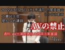 【国会審議】AV新法審議 立憲民主党はAVを禁止する法案を検討するって【切り抜き】