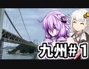 【VOICEROID車載】 気軽に気楽に日本一周 part27 九州編その1 関東～九州上陸 【アフリカツイン】