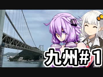 【VOICEROID車載】 気軽に気楽に日本一周 part27 九州編その1 関東～九州上陸 【アフリカツイン】