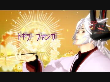 【MMD刀剣乱舞】　トキヲ・ファンカ　【2023年新春ＭＭＤ祭り】
