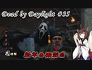 【DbD】キラー始めました #35