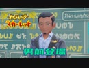 【実況】ここから始まるアカデミー生活【ポケットモンスタースカーレット】その25