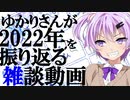 ゆかりさんが2022年を振り返る雑談動画