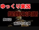 ゆっくり提督の決断　＃03　南洋の悲劇