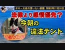 法律より感情優先？辺野古違法テント　ボギー大佐の言いたい放題　2023年01月08日　21時頃　放送分